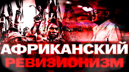 Социализм и Южная Африка? Эксперименты брежневизма.