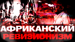 Социализм и Южная Африка? Эксперименты брежневизма.