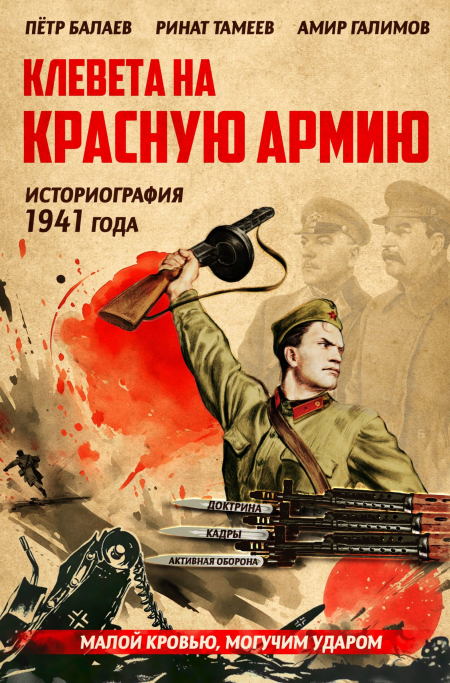 Рецензия на книгу "Клевета на Красную армию"