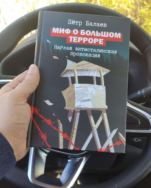 "Миф о Большом Терроре" Балаева - 2