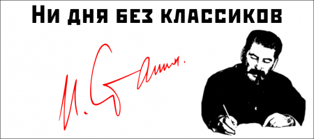 Что такое интервенция? И. Сталин - специально для Б. Юлина
